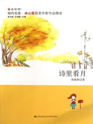 诗里看月 (Enjoying the Moonlight by Poem) - ebook